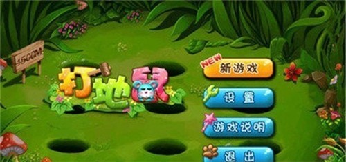 我爱打地鼠截图0