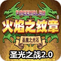 火焰纹章圣光之战最新版本
