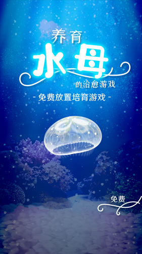 治愈的养成水母 中文版截图1