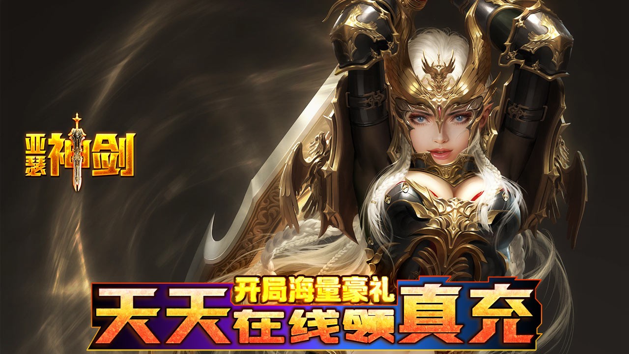 亚瑟神剑返利版