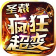 圣裁疯狂超变