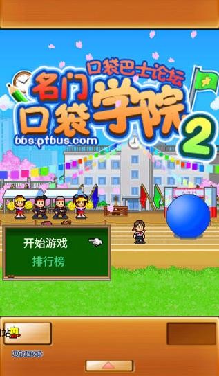名门口袋学院2中文版