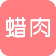 蜡肉
