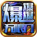 皓游无限刀爆爆爆