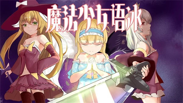 魔法少女语冰截图1