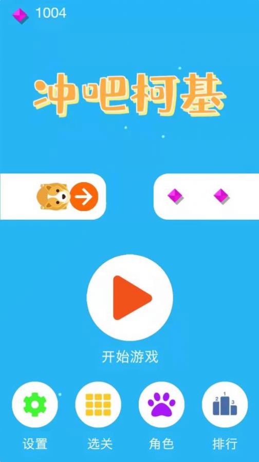 冲吧柯基游戏官方安卓版 截图2