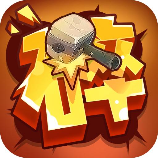 一起击碎吧手游官网版