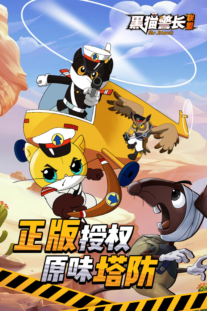 黑猫警长联盟内购破解版