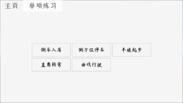 科目二驾考模拟  v1.1
