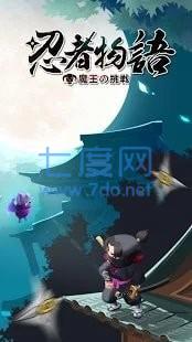 忍者物语魔王的挑战截图2