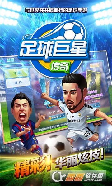 足球巨星传奇满V版 v1.0