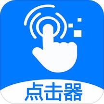 粒可辛自动点击器