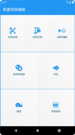 影趣视频编辑截图0