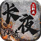 长夜传奇