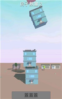 楼房堆栈截图2