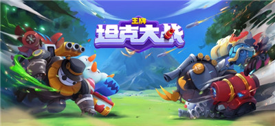 王牌坦克大战手游