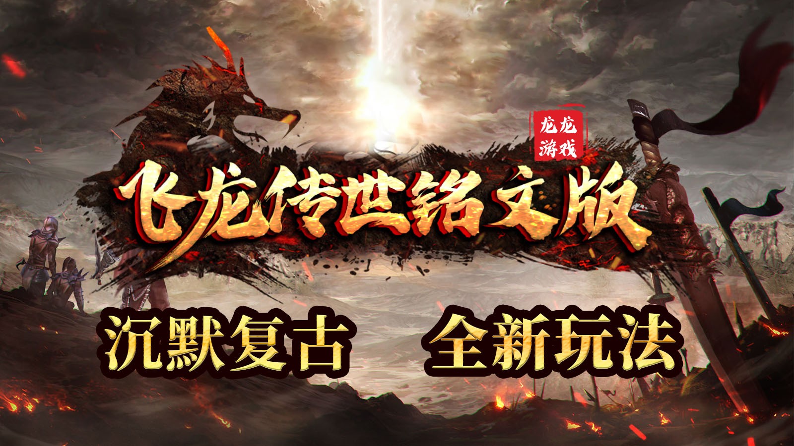 飞龙传世铭文版 2023-06-14 17:13