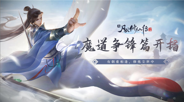 新凡人修仙传