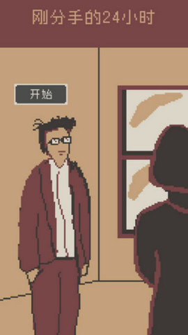刚分手的24小时截图2