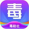 毒鞋社