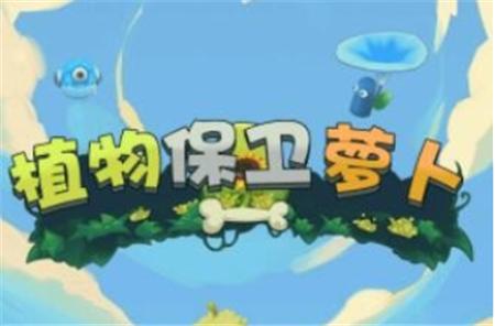 植物保卫萝卜
