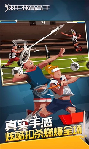 羽毛球高高手双人联机版 2021-04-16 14:07