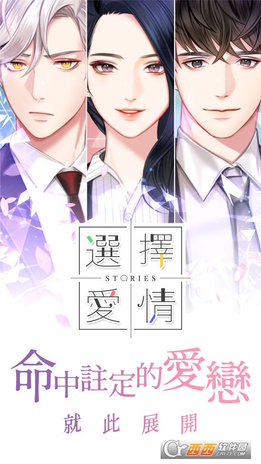 选择爱情中文版 v1.1安卓版