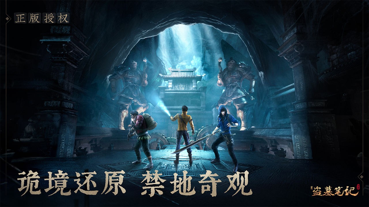 新盗墓笔记截图1