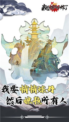 我的炼丹炉炸了截图1