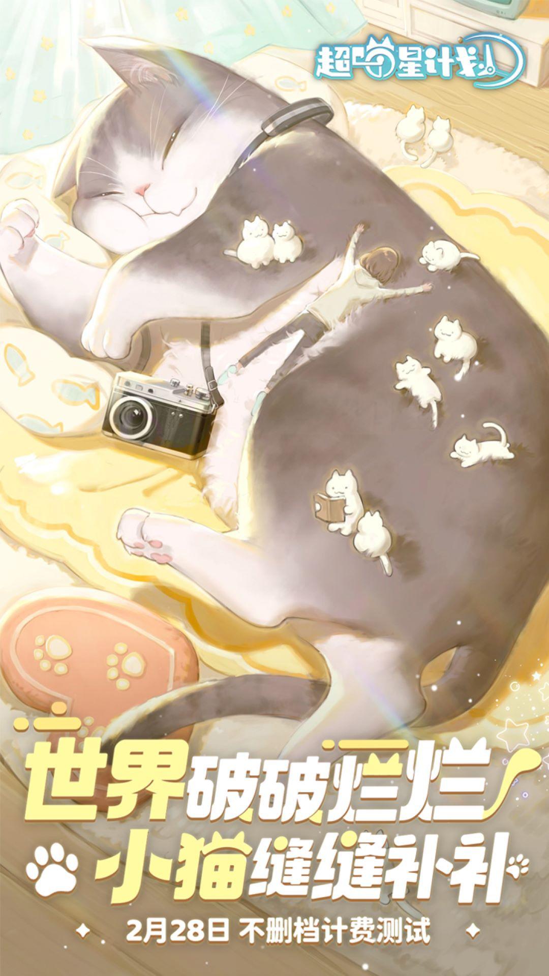 超喵星计划 v56063