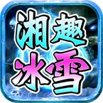 湘趣冰雪