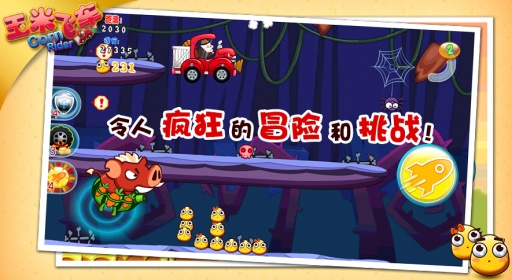 玉米飞车截图1