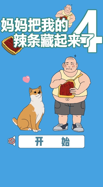 妈妈把我的辣条藏起来了4截图3