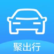 聚出行