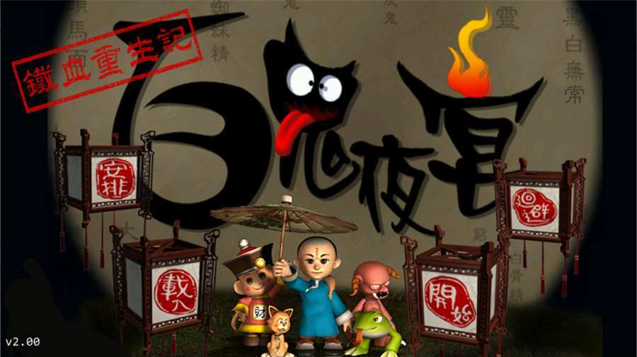 百鬼夜宴手机版截图0