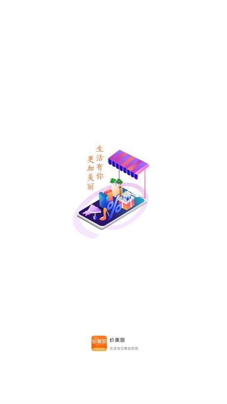 价美丽App软件客户端图片1