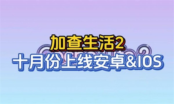 加查生活2中文版截图1