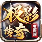 极影传奇五流派