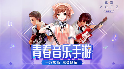 兰空VOEZ 普通版截图1