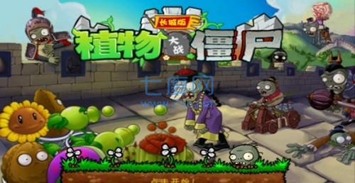 植物大战僵尸长城版