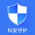 科安守护助手