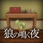 逃脱游戏狼嚎之夜