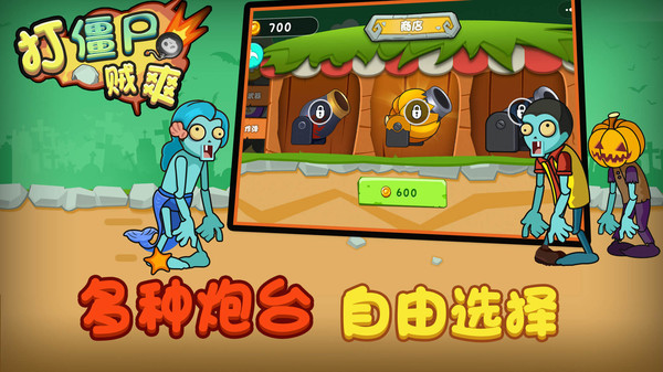 打僵尸贼爽安卓版截图0