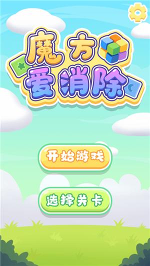 魔方爱消除截图0