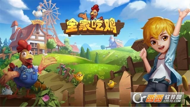 全家吃鸡农场app截图0