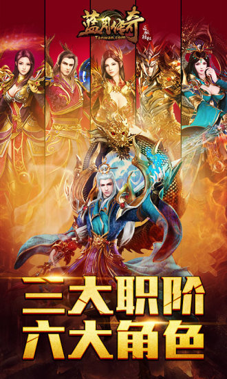 孙越代言蓝月传奇抖音版 v1.85