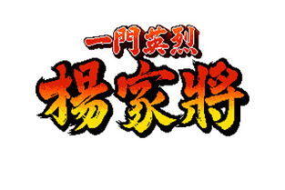 三国群英传2杨家将传奇手机版