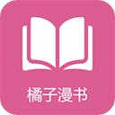 橘子漫书