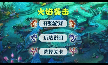 火焰袭击(海底塔防) v1.0 安卓版