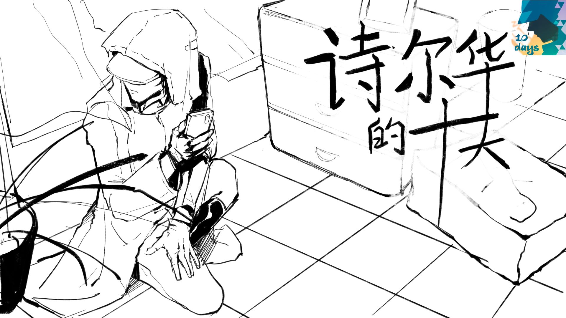 诗尔华的十天游戏官方版  v5.2.1